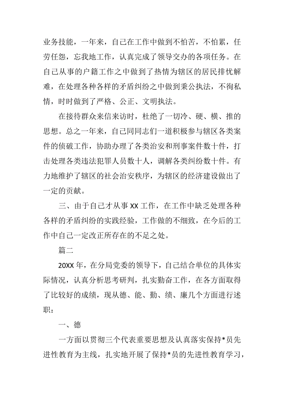 公安民警个人年度总结五篇范文_第2页