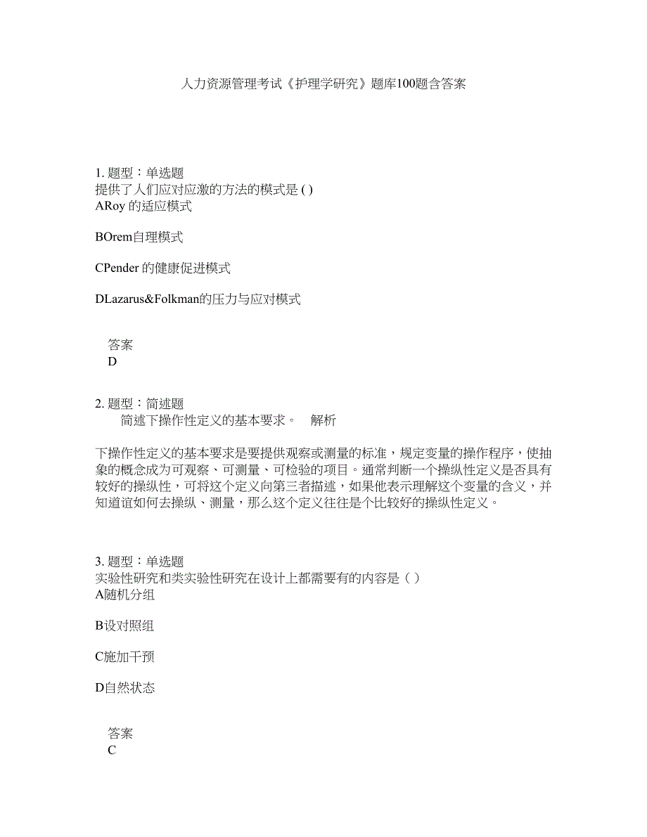 人力资源管理考试《护理学研究》题库100题含答案（第118版）_第1页