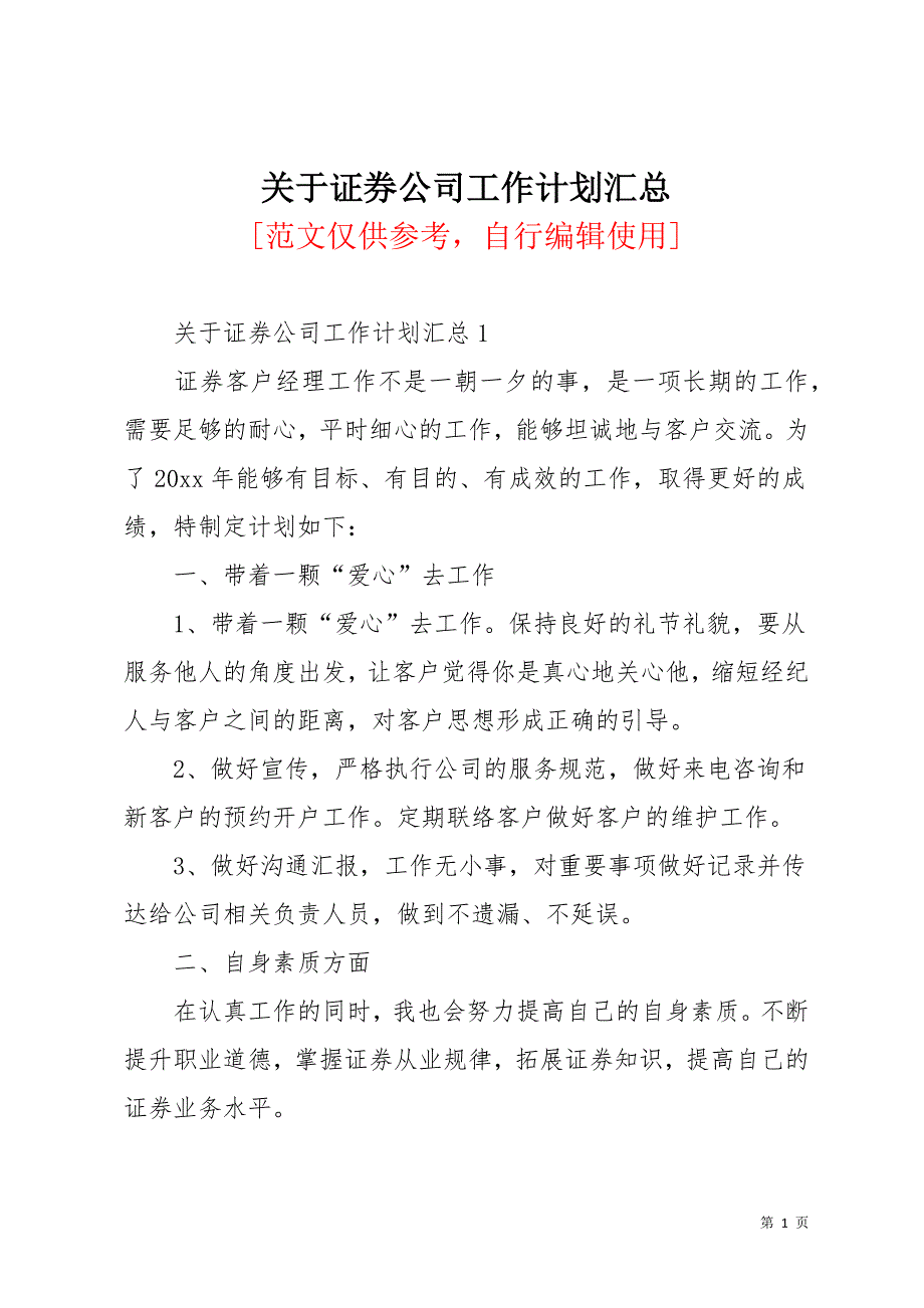 关于证券公司工作计划汇总(共15页)_第1页