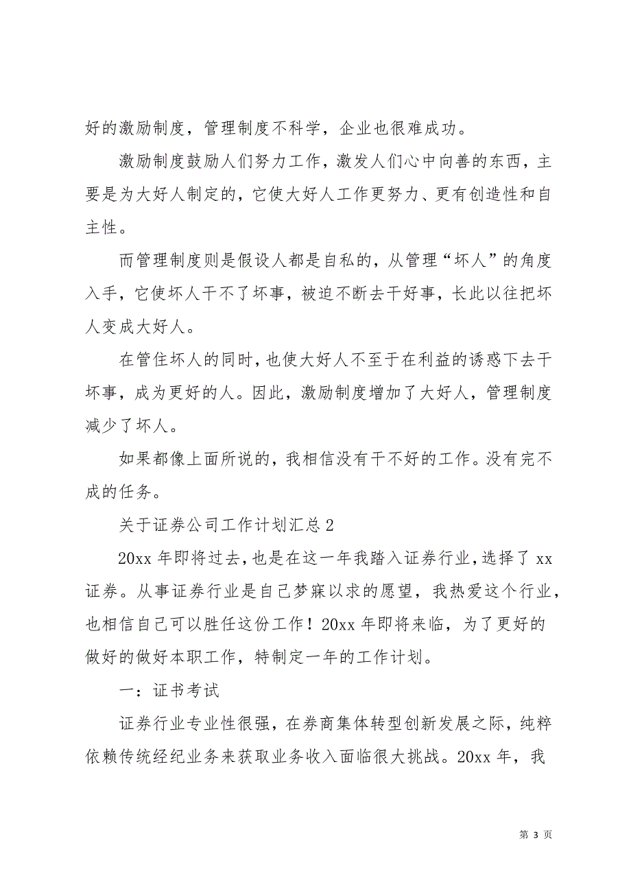 关于证券公司工作计划汇总(共15页)_第3页