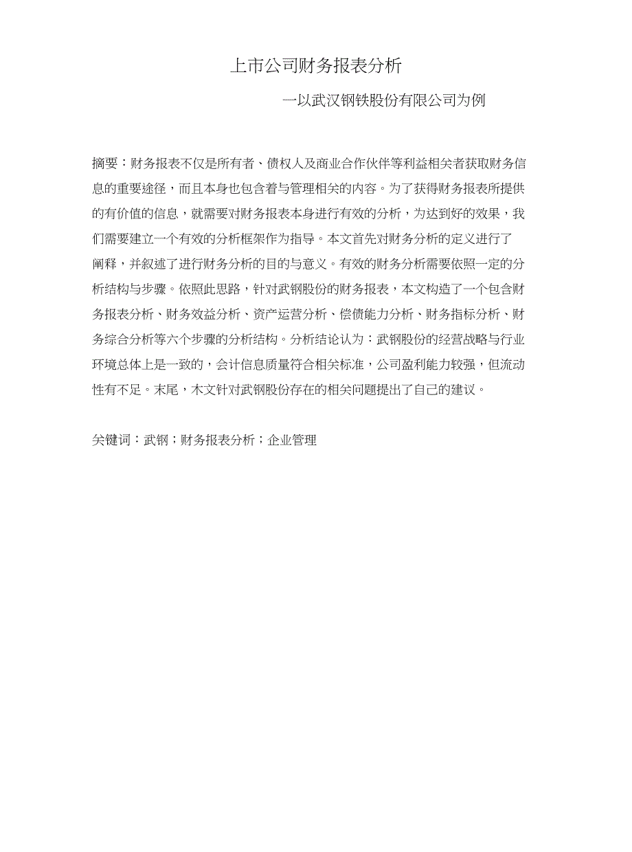 上市公司财务报表分析以武钢为例_第1页