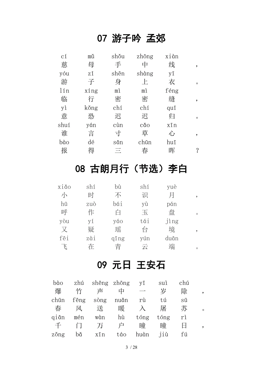 小学古诗80首(带拼音新版)_第3页