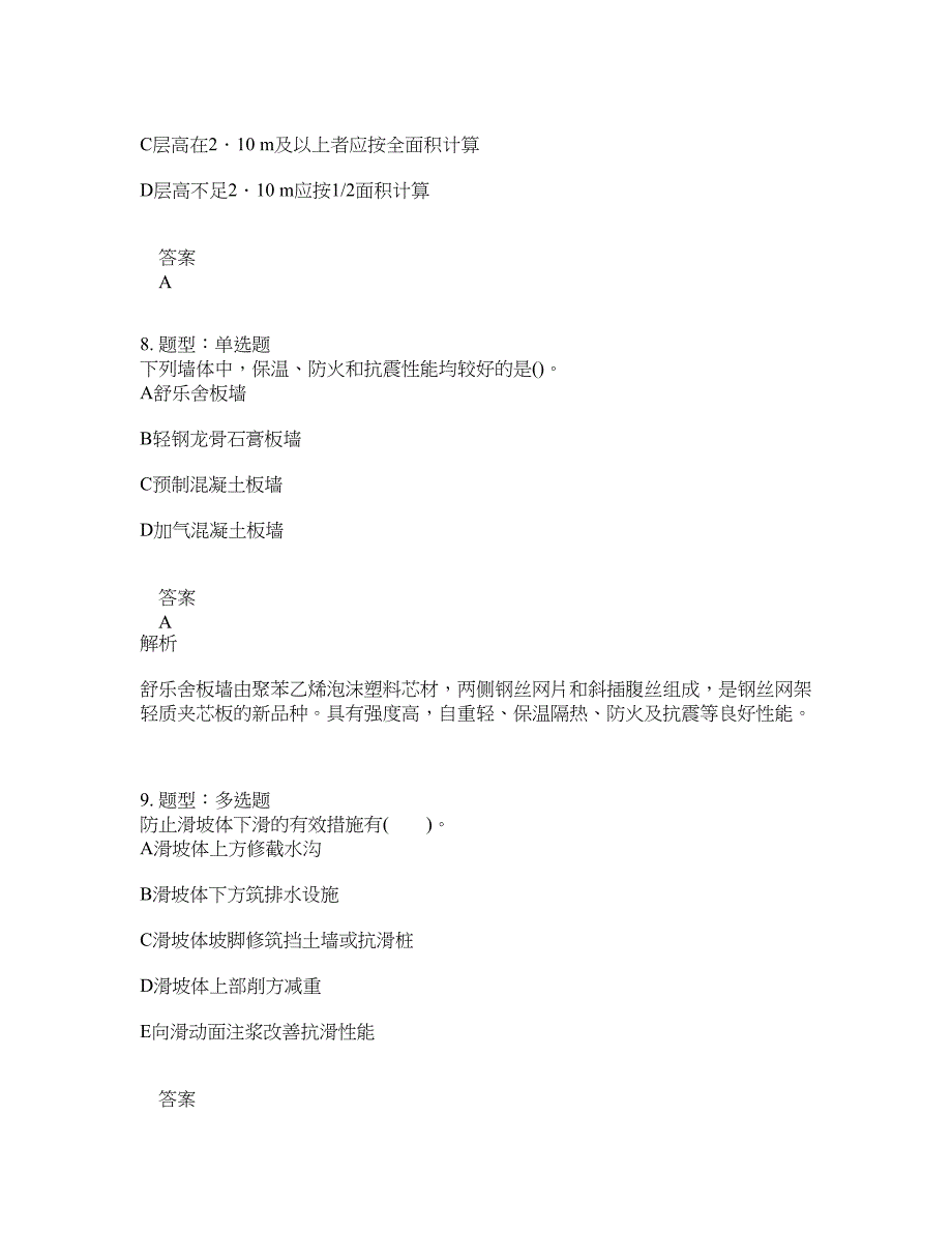 造价工程师考试《建设工程技术与计量(土木建筑)》题库100题含答案（第176版）_第4页