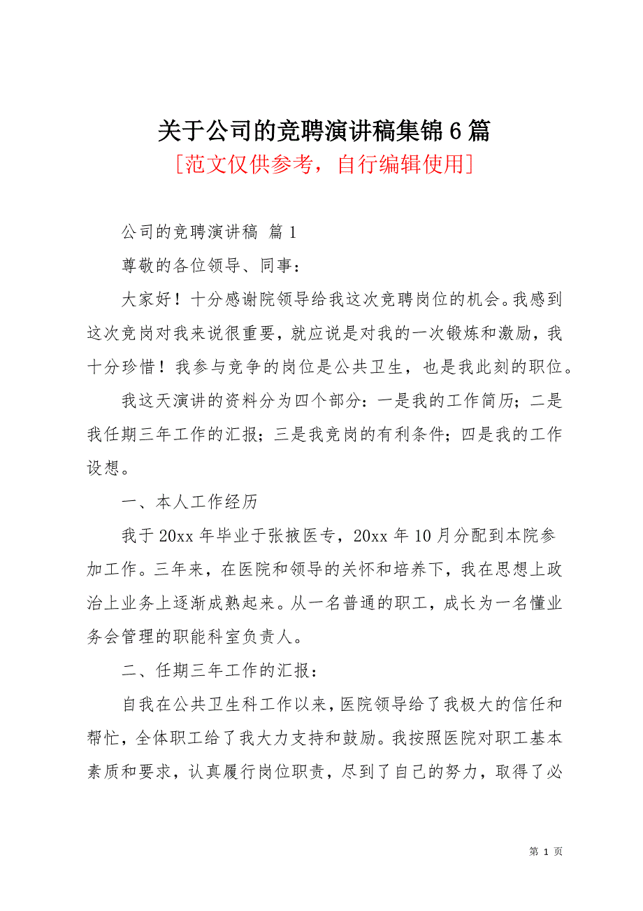 关于公司的竞聘演讲稿集锦6篇(共30页)_第1页