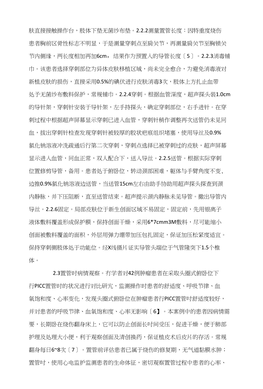 一例特重度烧伤患者在俯卧位下行PICC置管术的护理体会_第4页