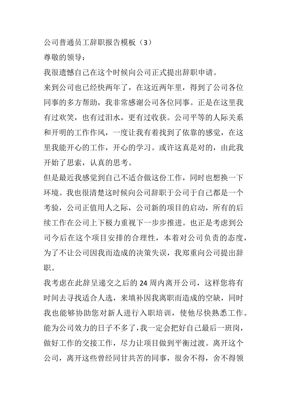 公司普通员工辞职报告模板范文_第3页