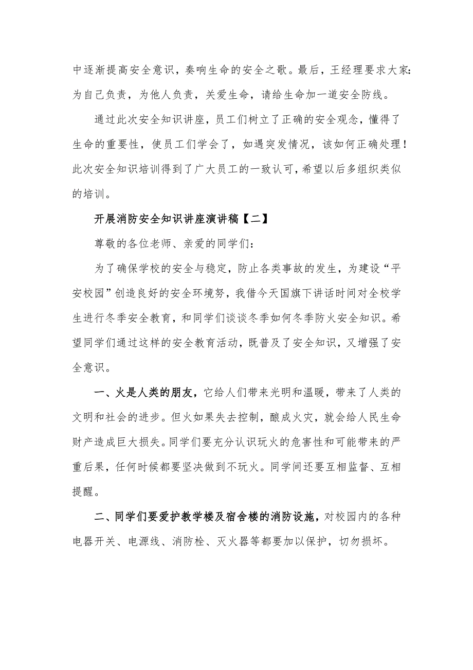 开展消防安全知识讲座演讲稿发言材料8篇_第3页