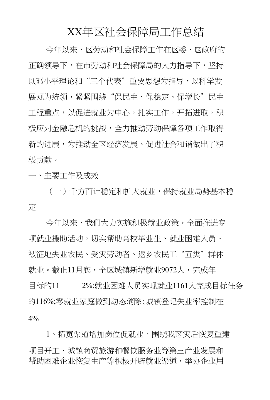 XX年区社会保障局工作总结_第1页