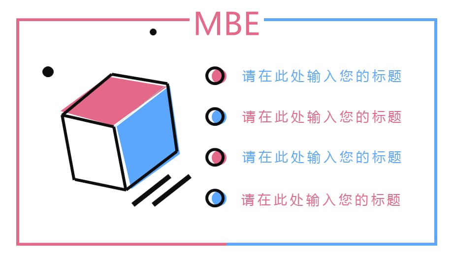 示范性MBE风格通用工作模板-2_第2页