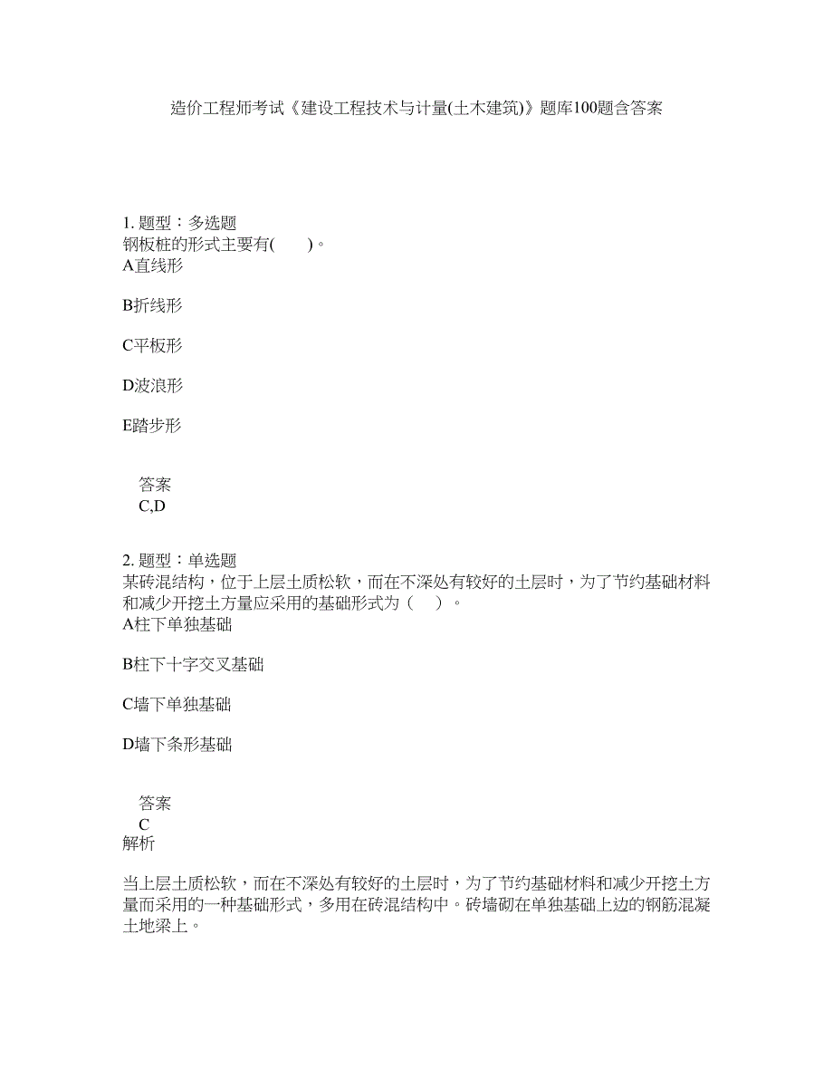 造价工程师考试《建设工程技术与计量(土木建筑)》题库100题含答案（第139版）_第1页