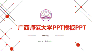 广西师范大学专用-毕业答辩2-PPT模板