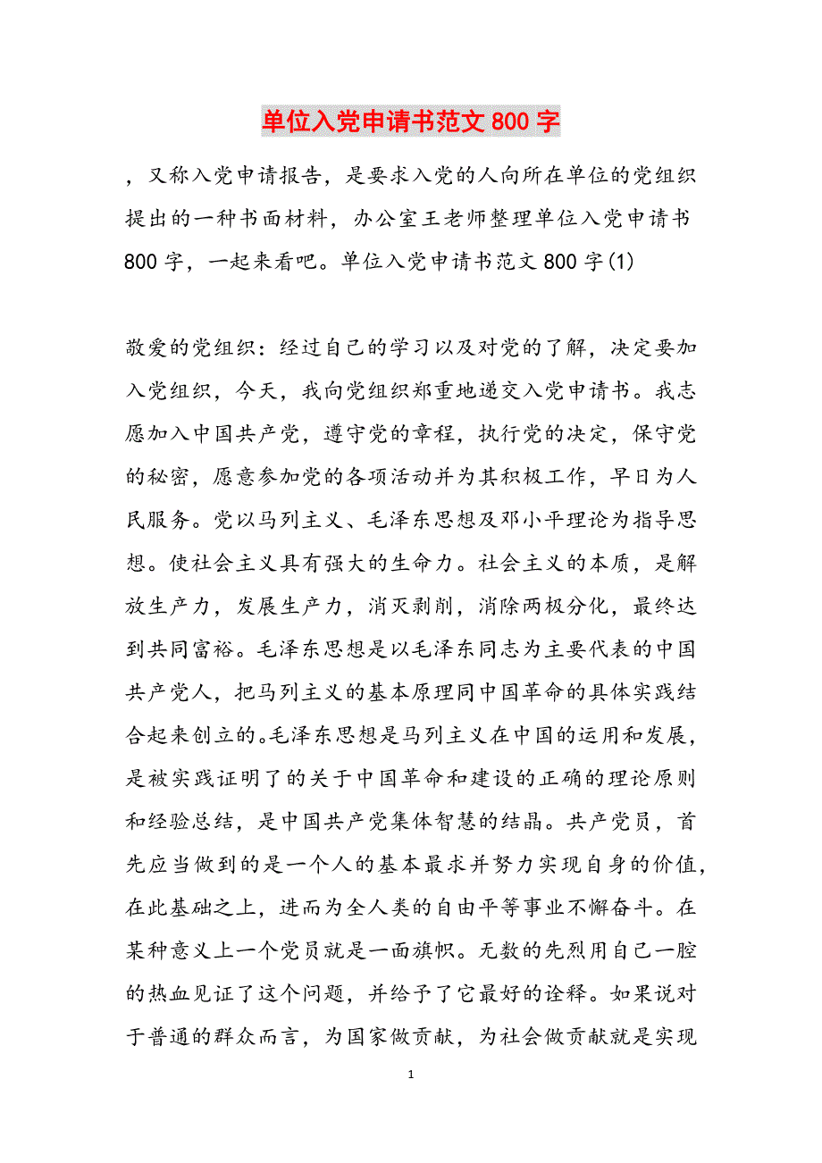 单位入党申请书范文800字范文_第1页