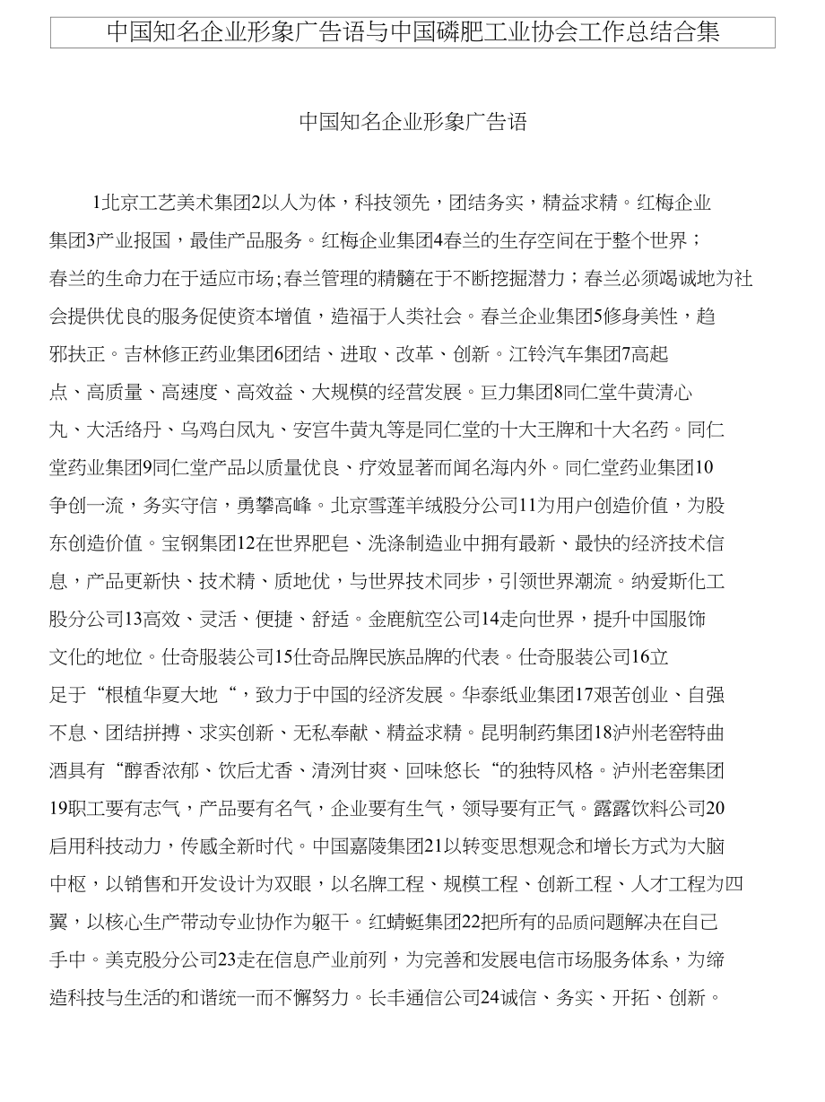 中国知名企业形象广告语与中国磷肥工业协会工作总结合集_第1页