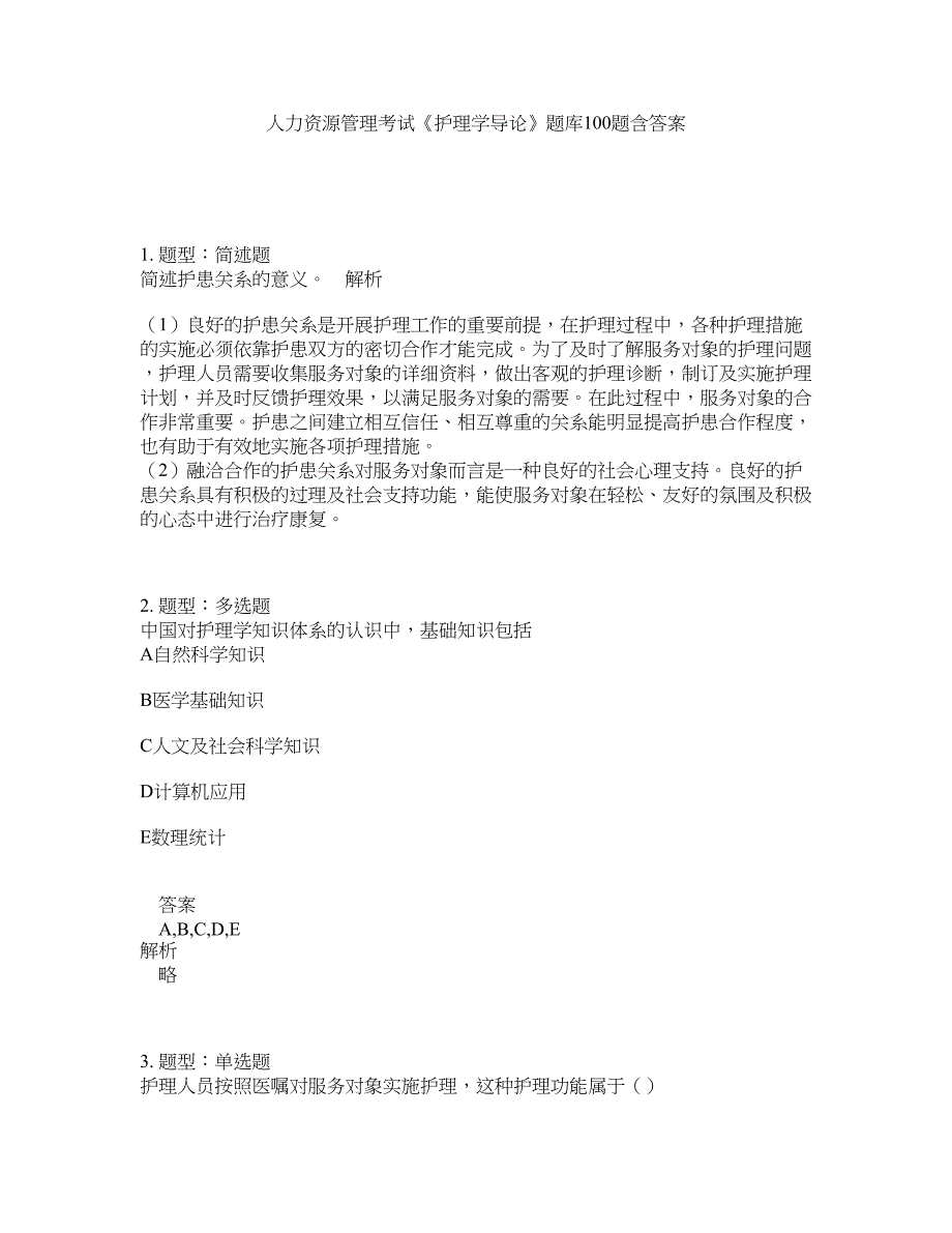 人力资源管理考试《护理学导论》题库100题含答案（第935版）_第1页