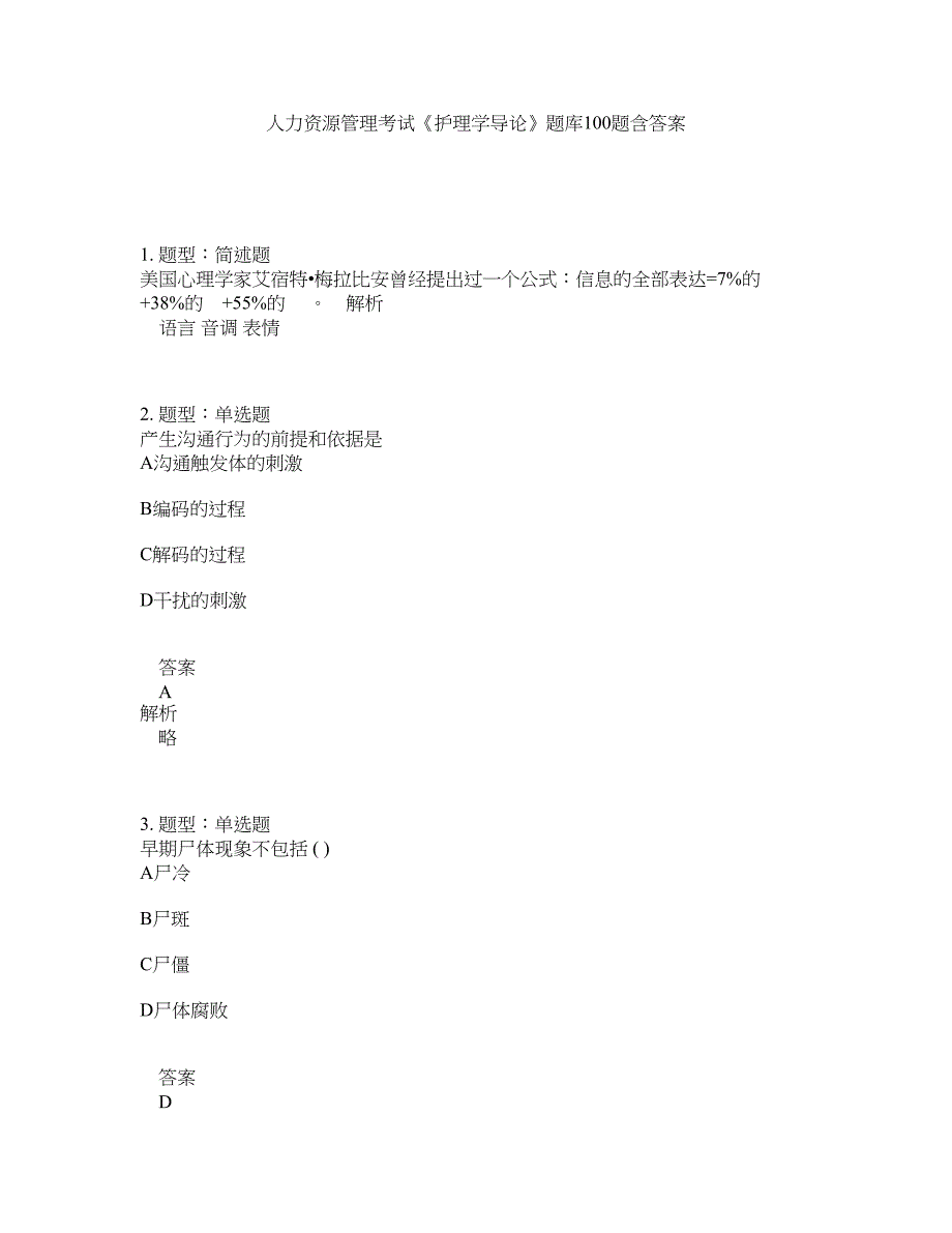 人力资源管理考试《护理学导论》题库100题含答案（第726版）_第1页