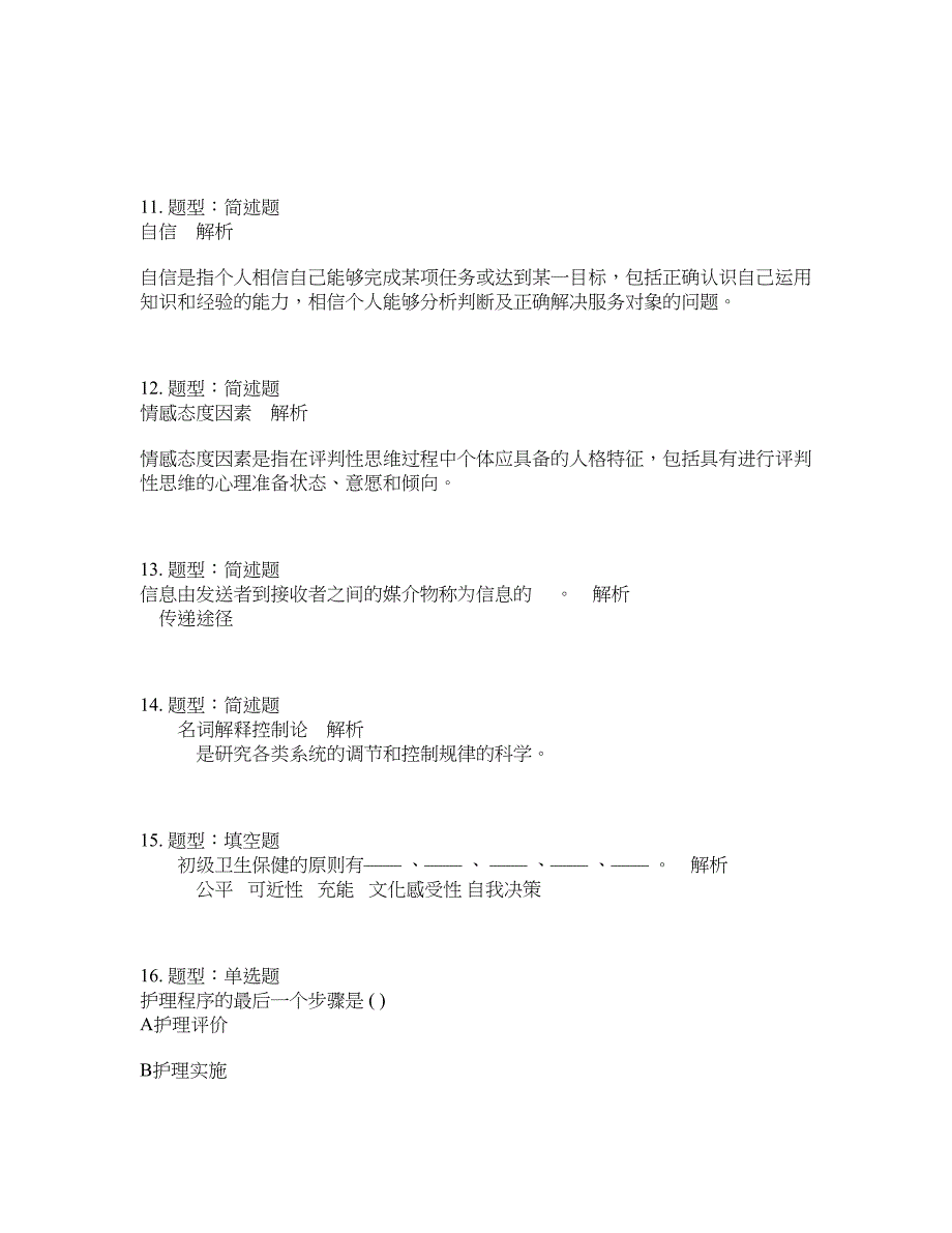 人力资源管理考试《护理学导论》题库100题含答案（第726版）_第4页