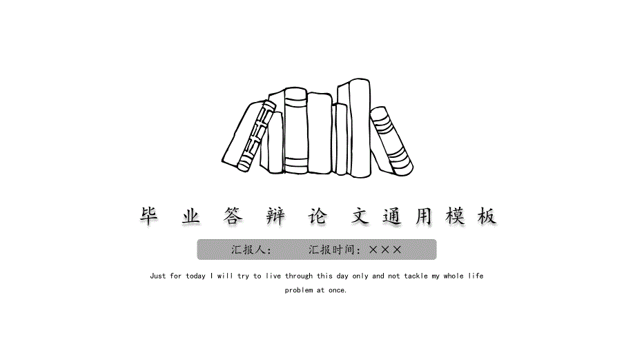 答辩毕业论文答辩开题通用PPT模板_第1页