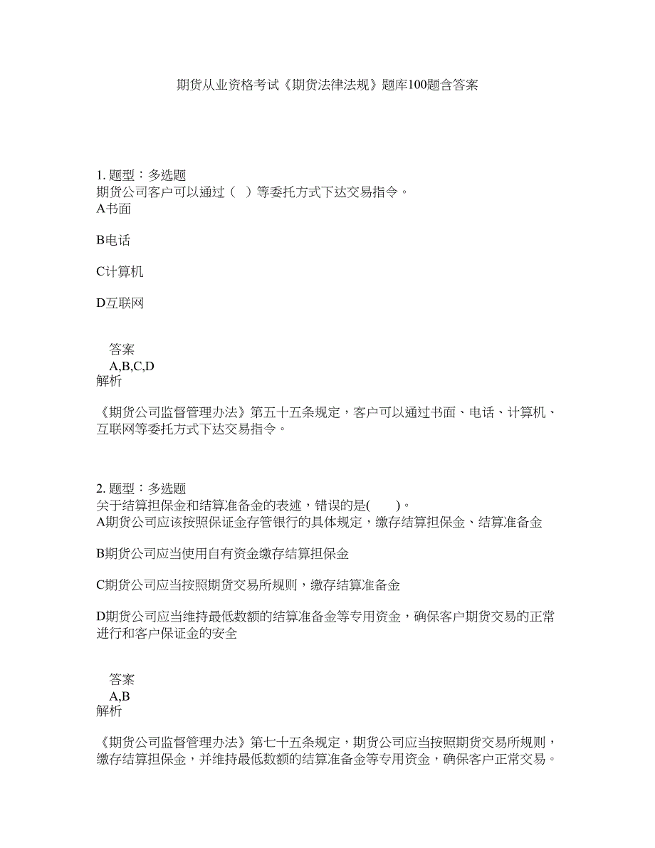 期货从业资格考试《期货法律法规》题库100题含答案（第491版）_第1页