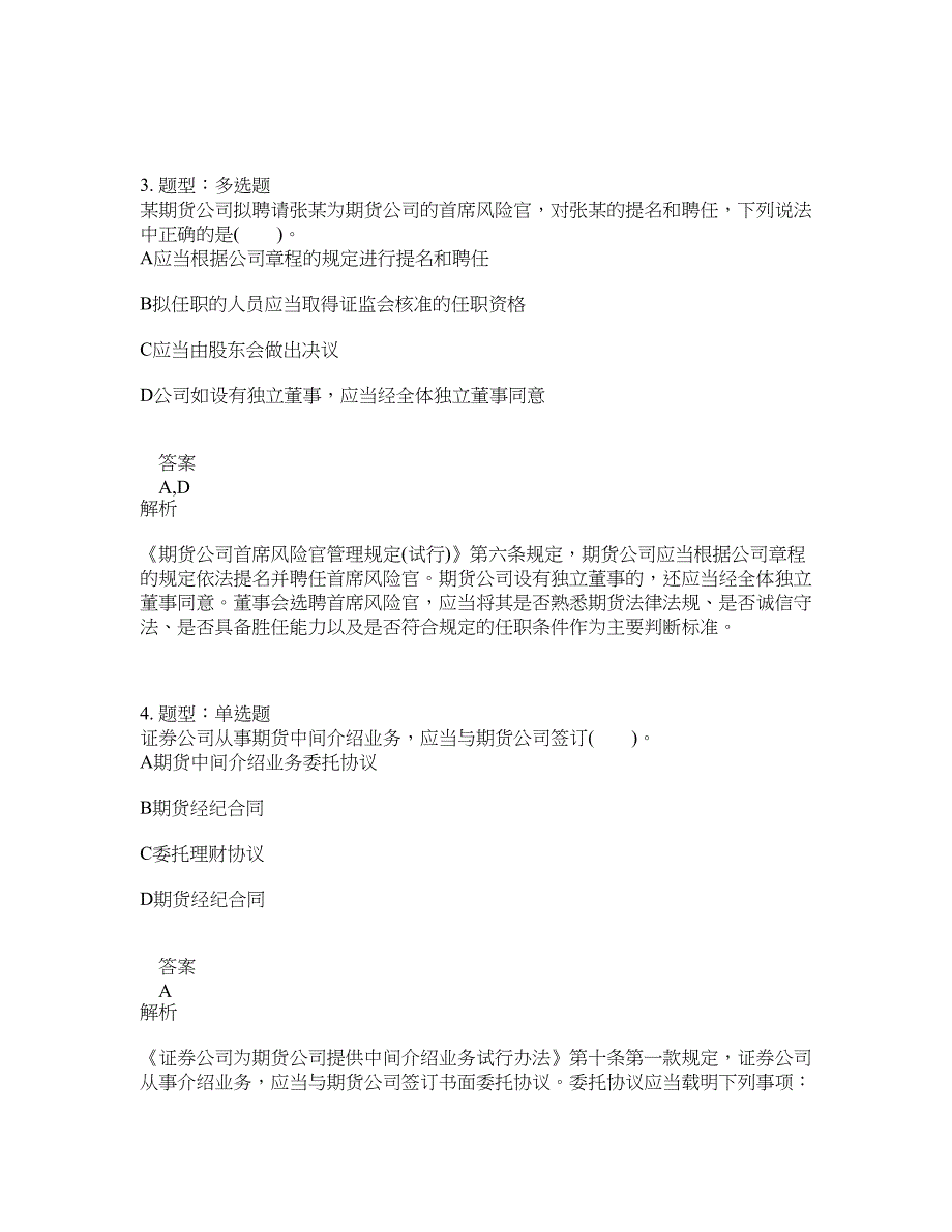 期货从业资格考试《期货法律法规》题库100题含答案（第491版）_第2页