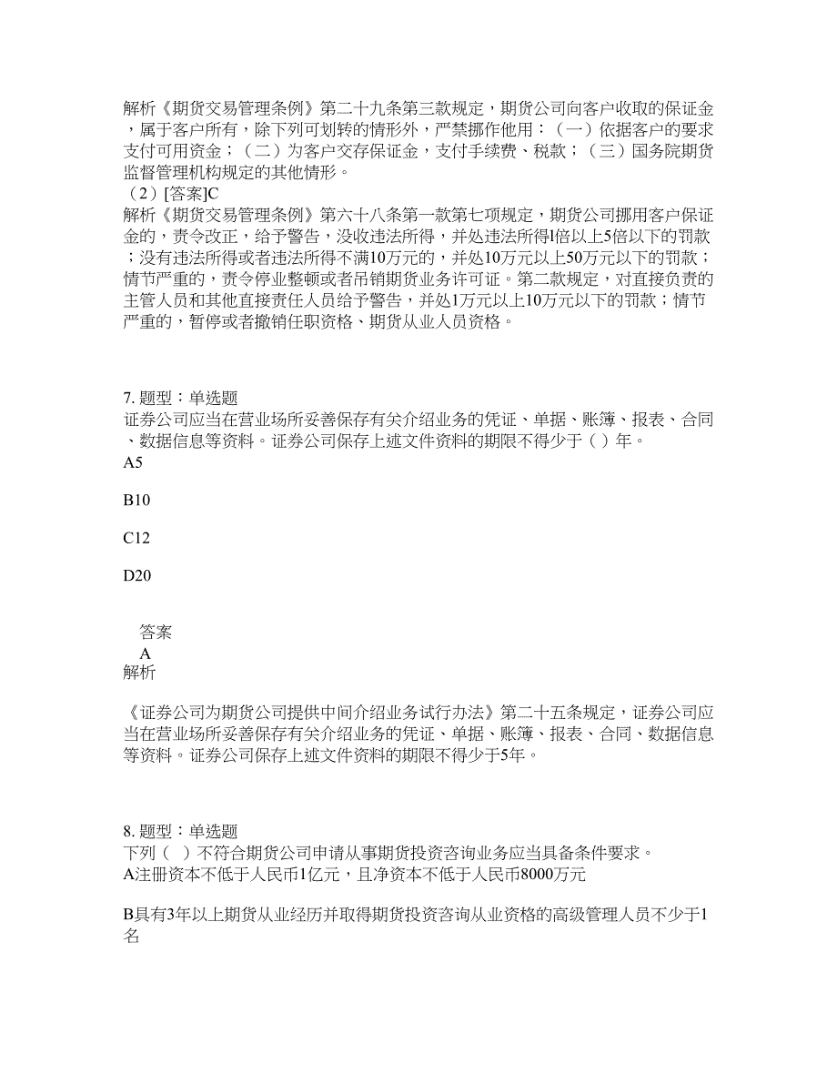 期货从业资格考试《期货法律法规》题库100题含答案（第491版）_第4页