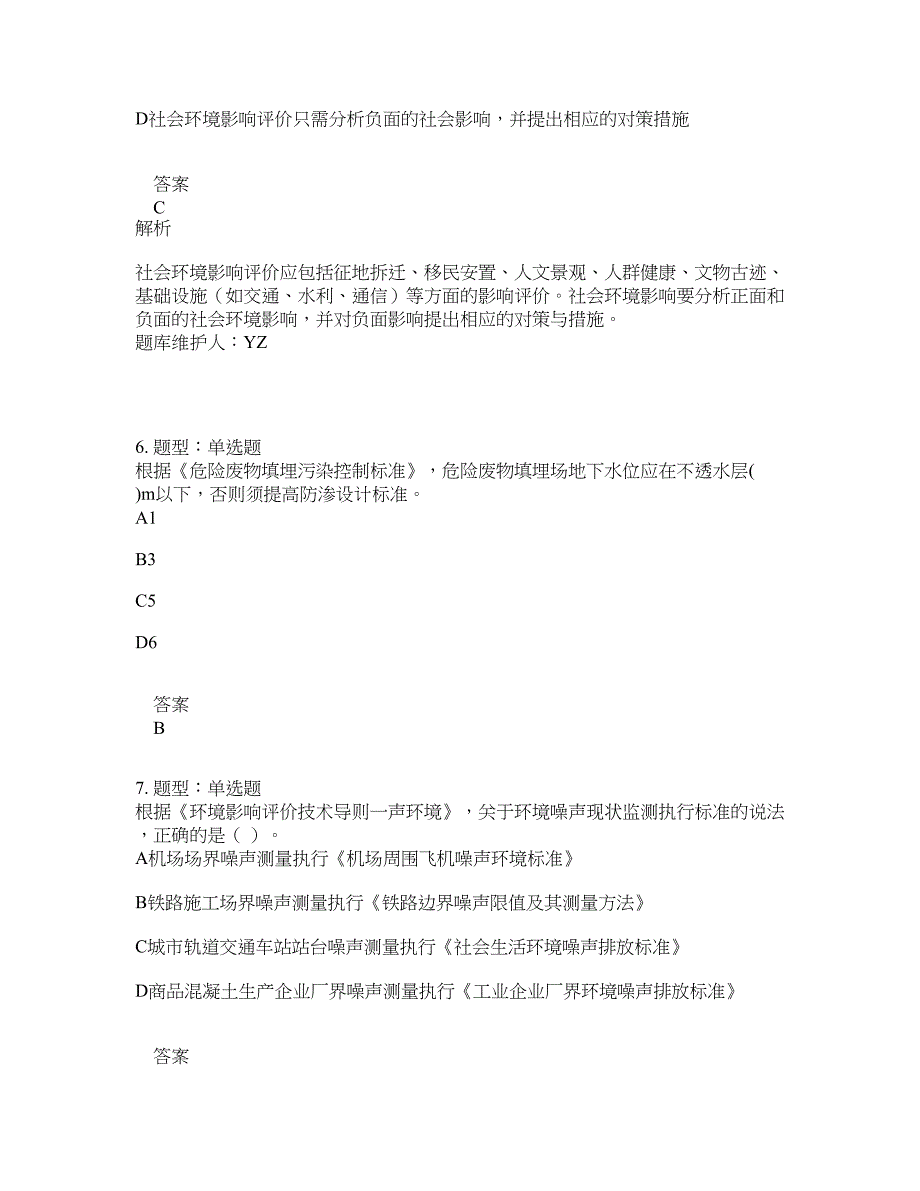 环境影响评价师考试《环境影响评价技术导则与标准》题库100题含答案（第22版）_第3页