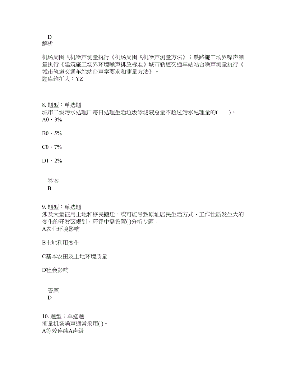 环境影响评价师考试《环境影响评价技术导则与标准》题库100题含答案（第22版）_第4页