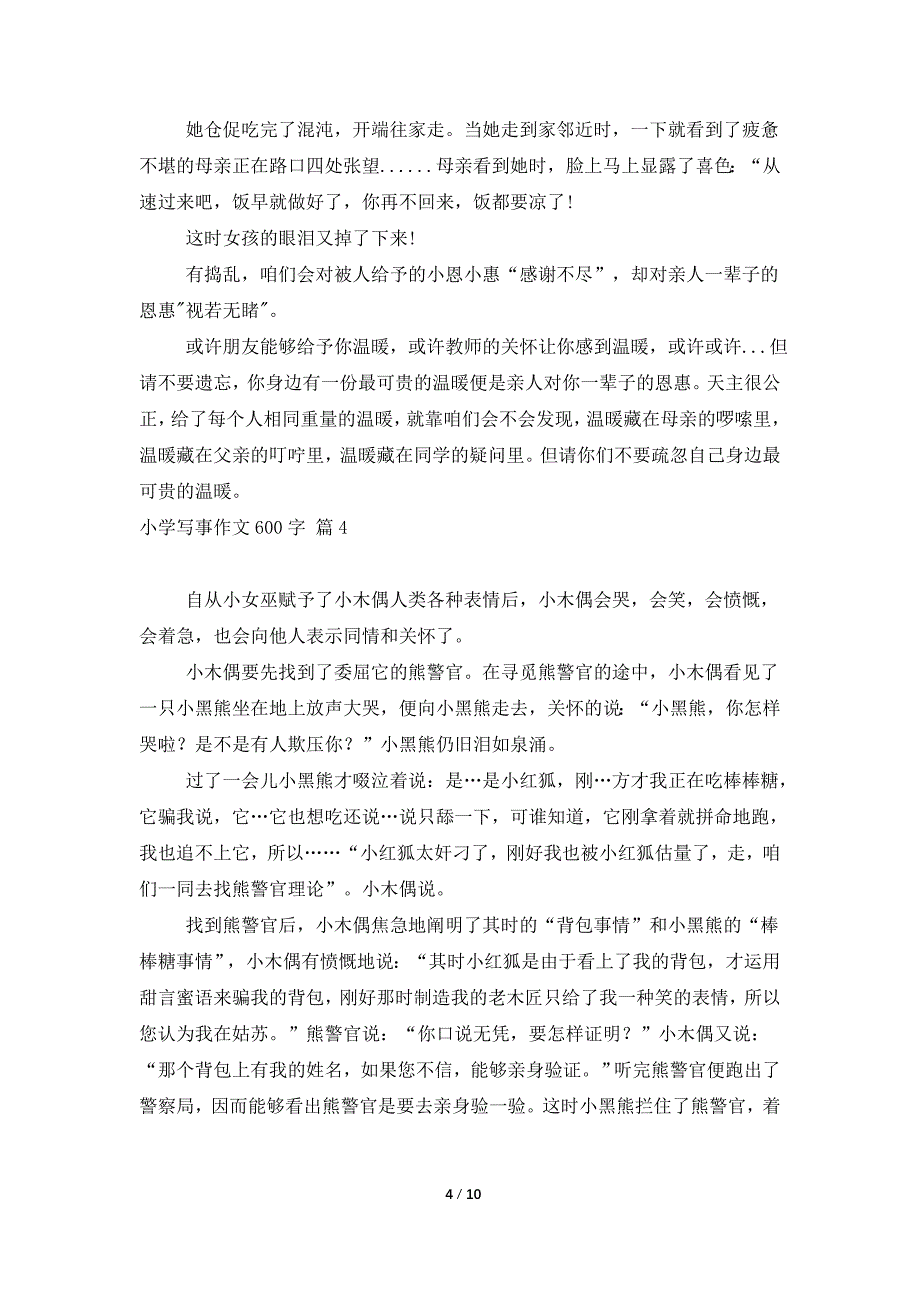 精选小学写事作文600字合集九篇_第4页