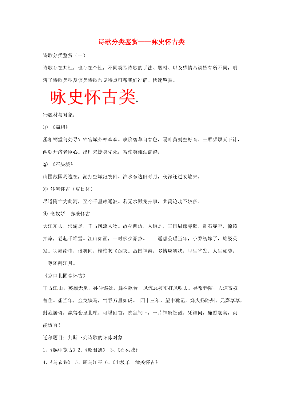 陕西省汉中市陕飞高三语文复习资料 咏史怀古诗 新人教版 试题_第1页