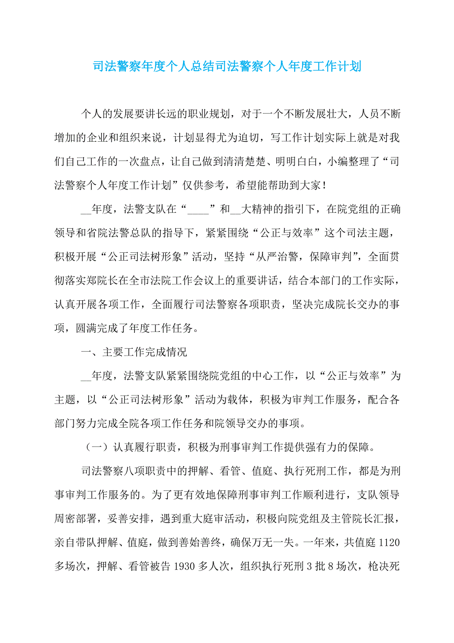 司法警察年度个人总结司法警察个人年度工作计划_第1页