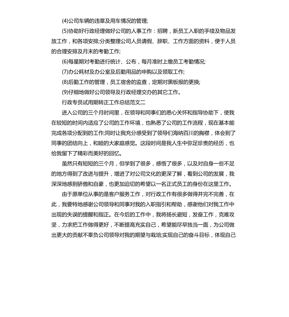 行政专员试用期转正工作总结文档_第2页