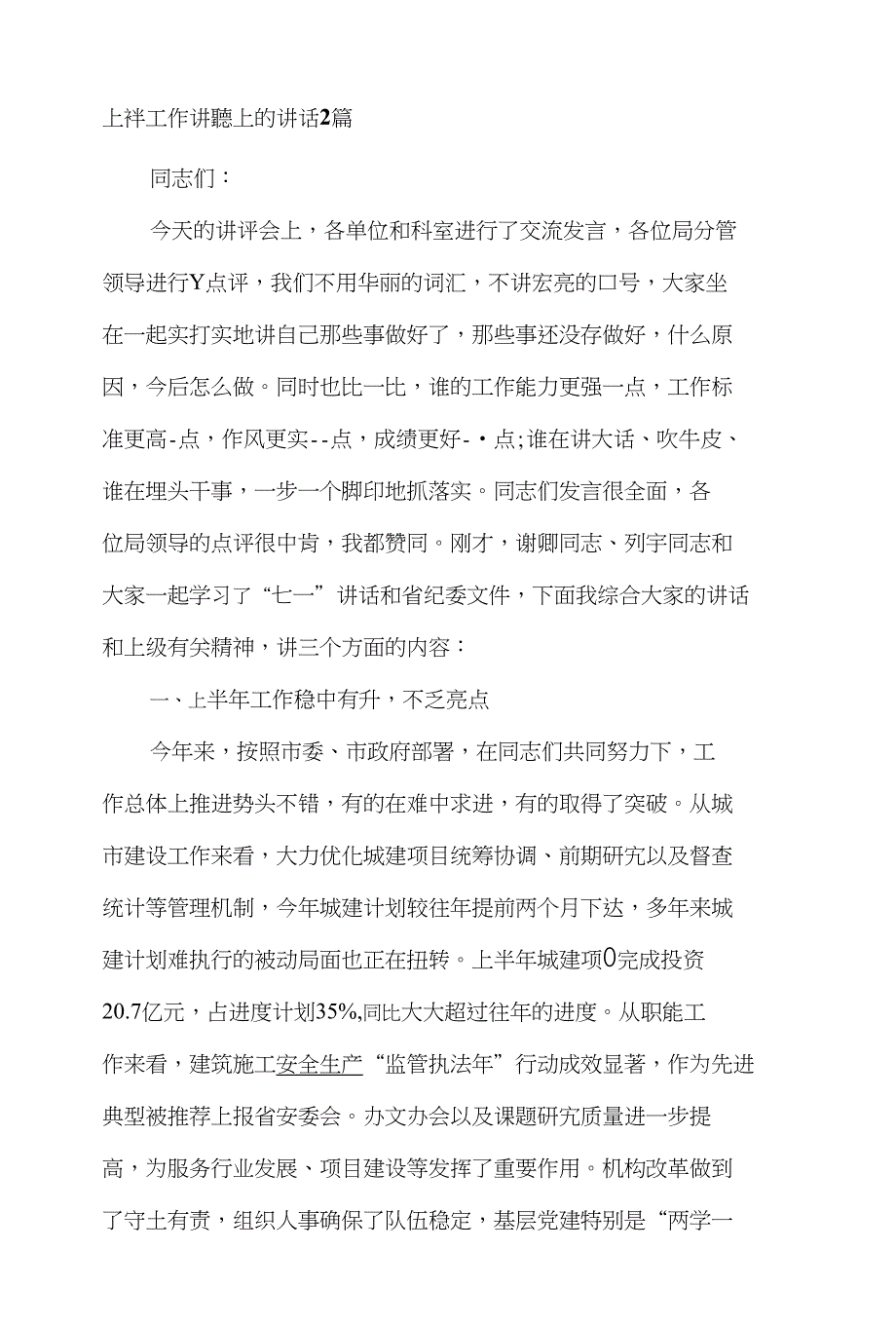 上半年工作讲评会上的讲话2篇_第1页