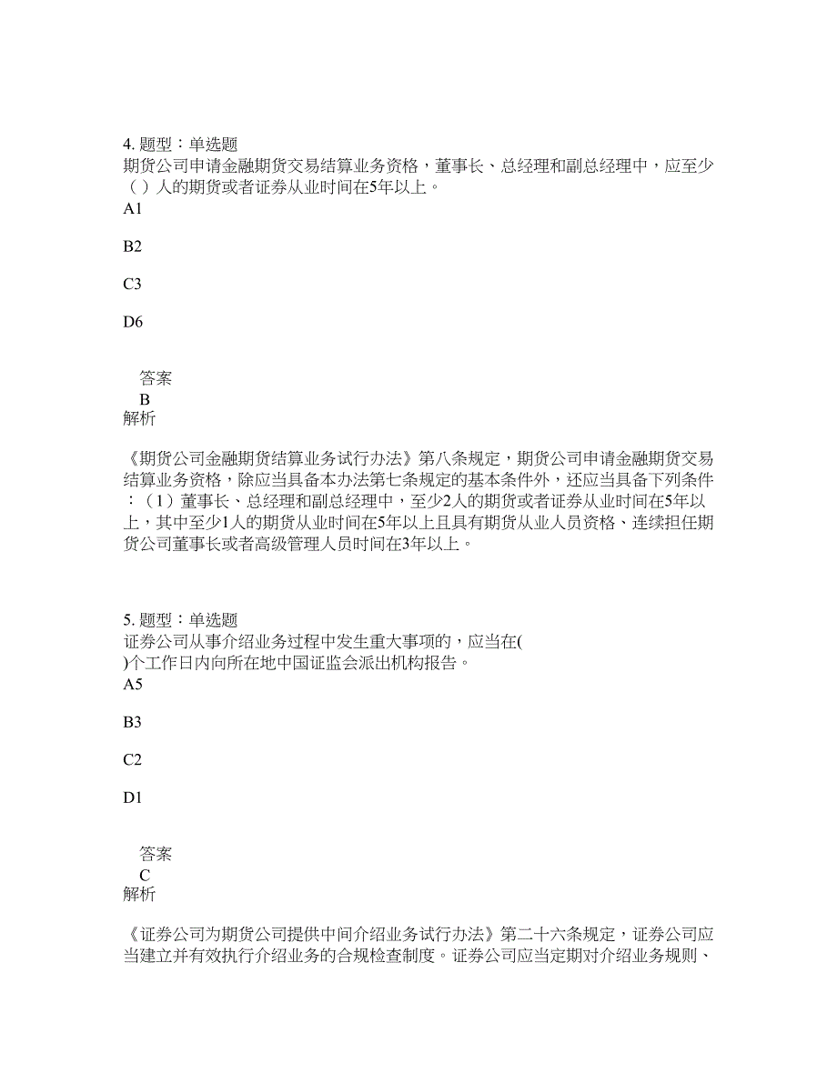 期货从业资格考试《期货法律法规》题库100题含答案（第388版）_第3页