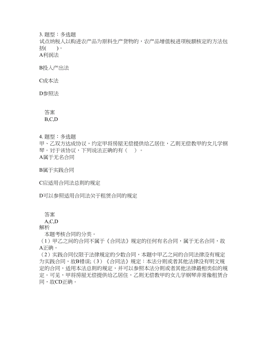 会计中级职称考试《经济法》第1到8章题库100题含答案（第40版）_第2页