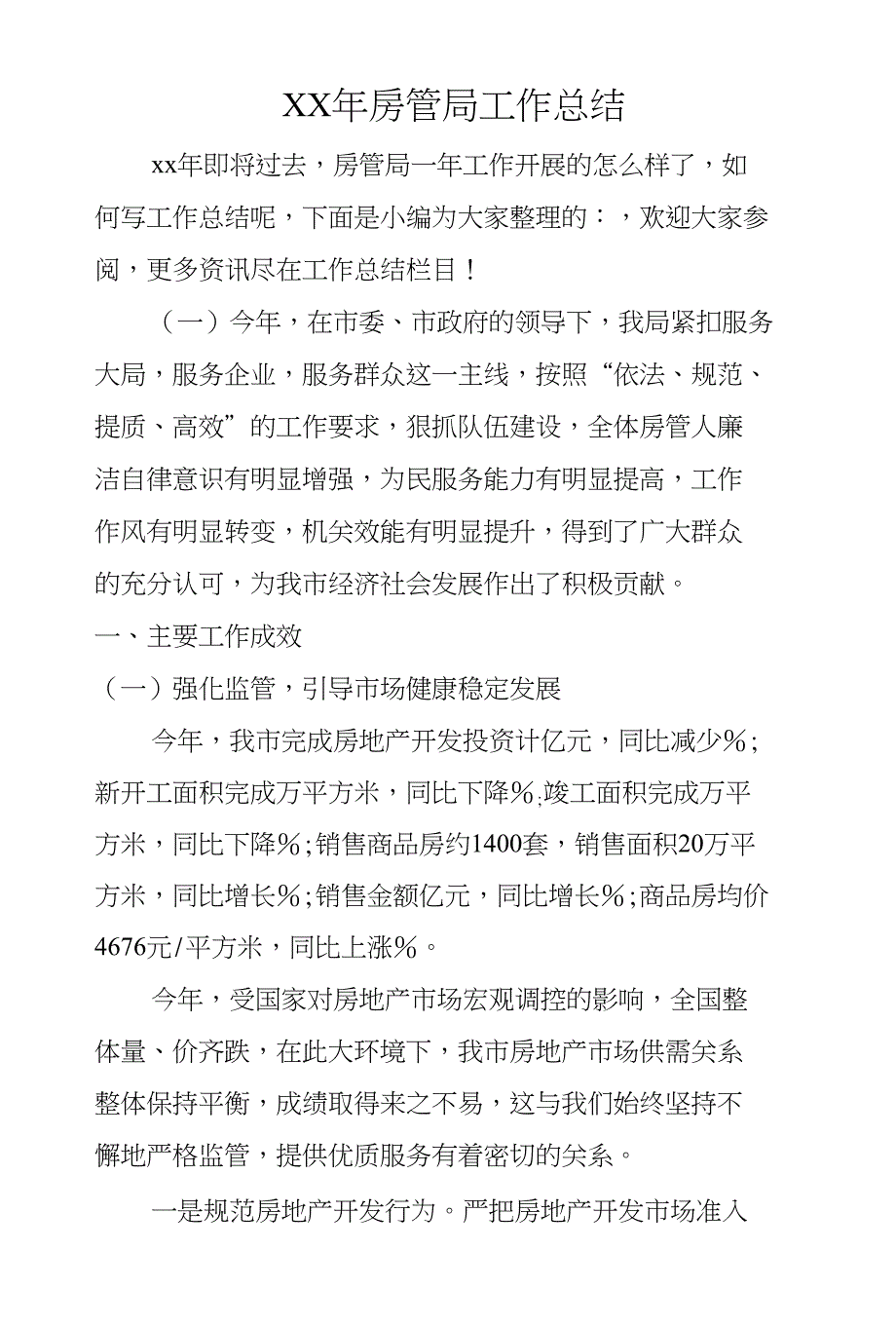 XX年房管局工作总结_第1页