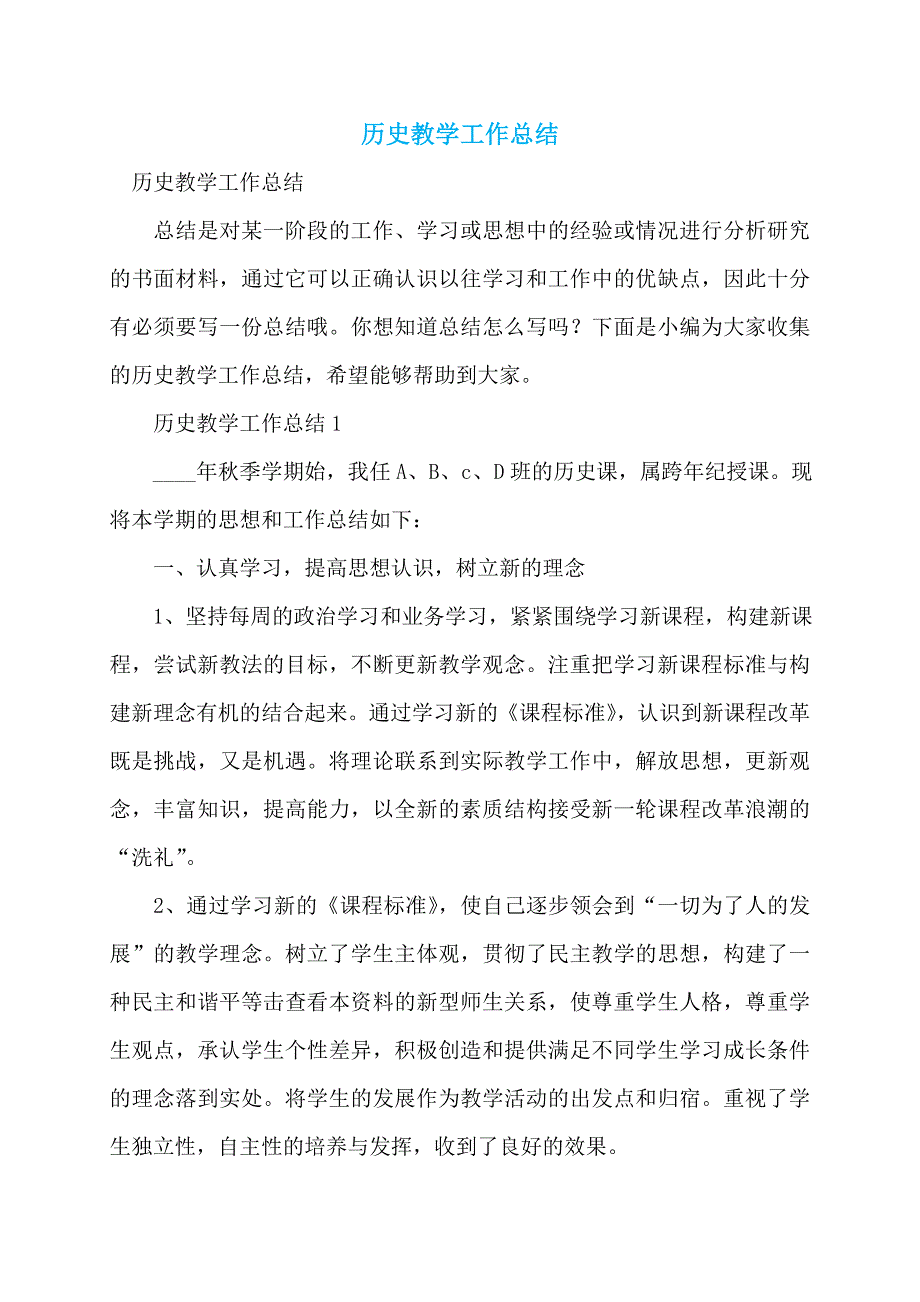 历史教学工作总结 (2)_第1页