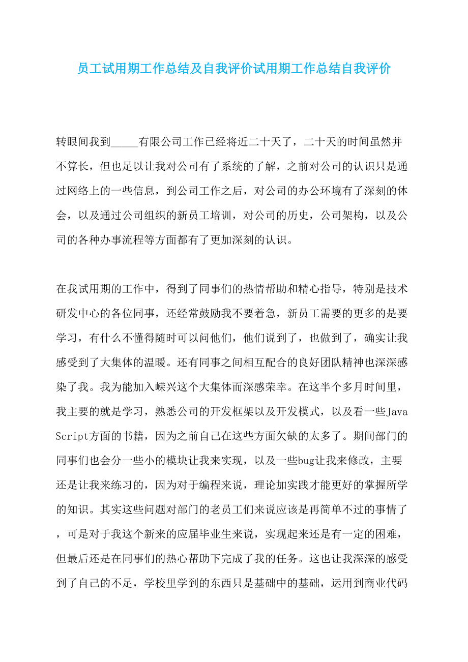 员工试用期工作总结及自我评价试用期工作总结自我评价_第1页