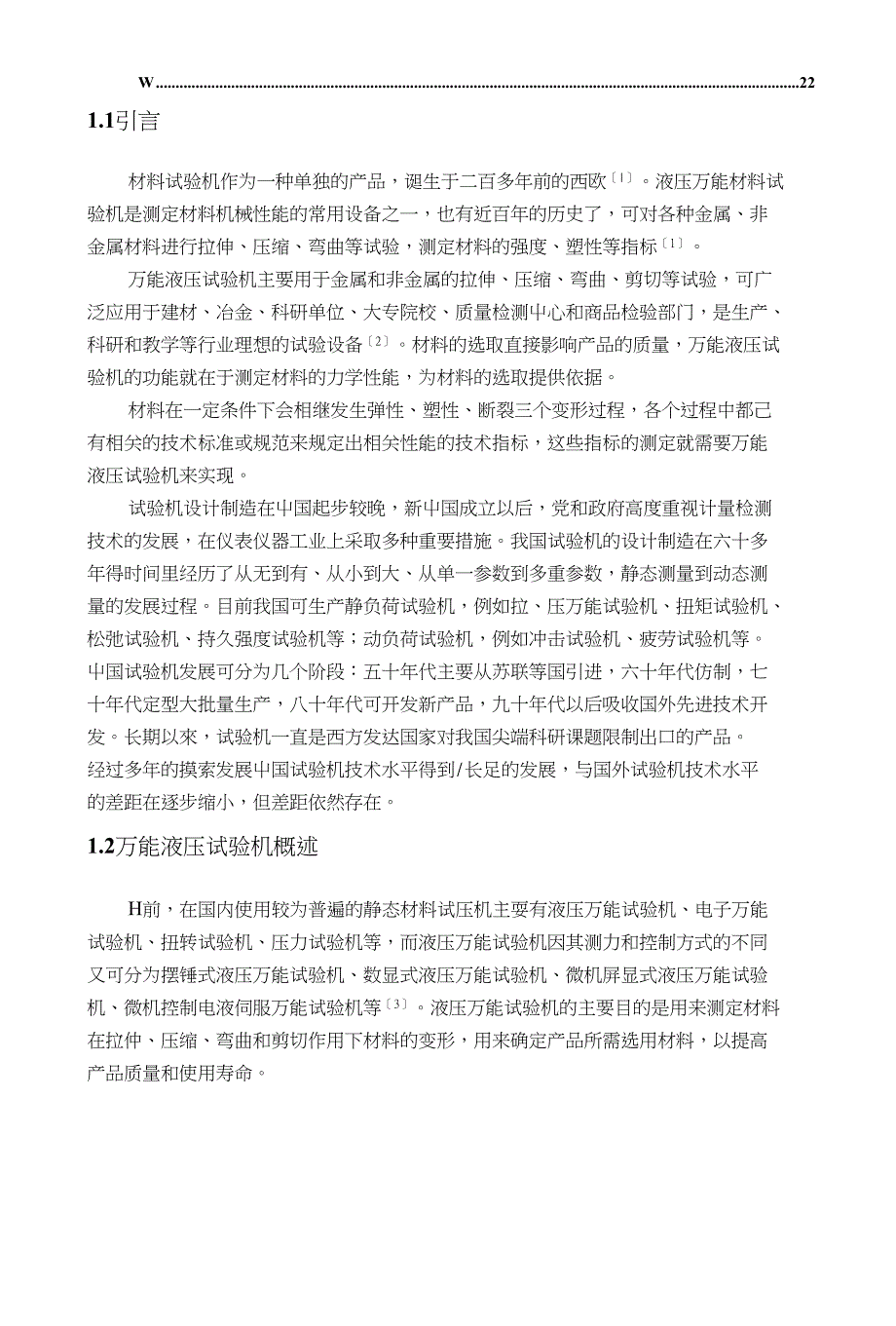 万能液压试验机的机械传动系统设计_第2页