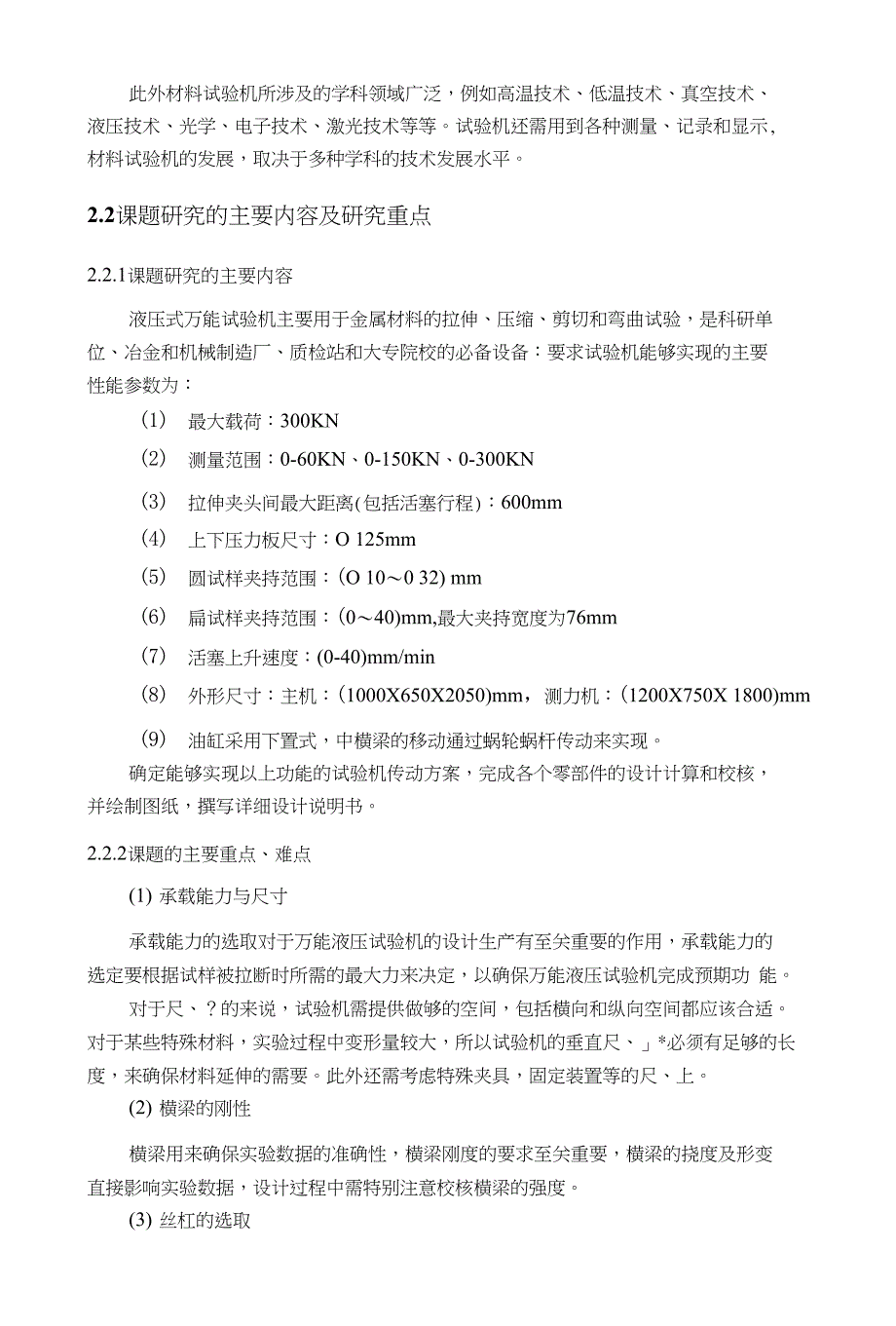 万能液压试验机的机械传动系统设计_第4页