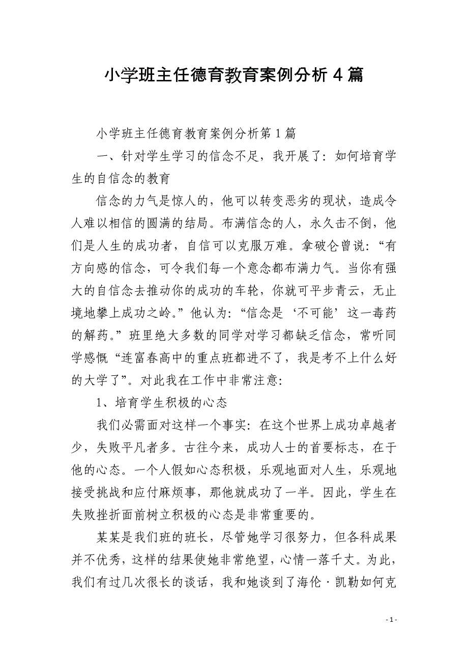 小学班主任德育教育案例分析4篇_第1页