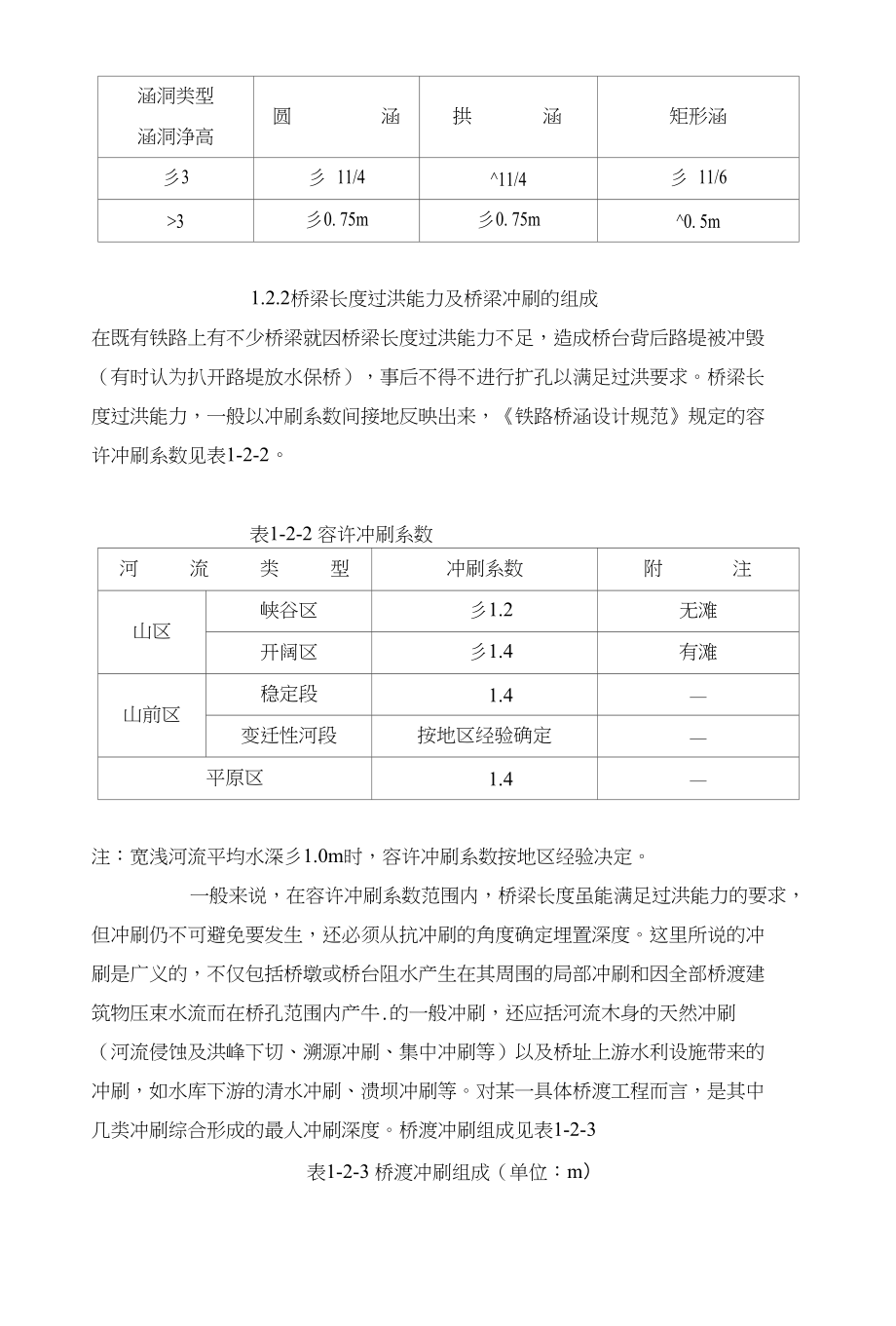 桥梁抗洪能力检算成果及应用_第3页