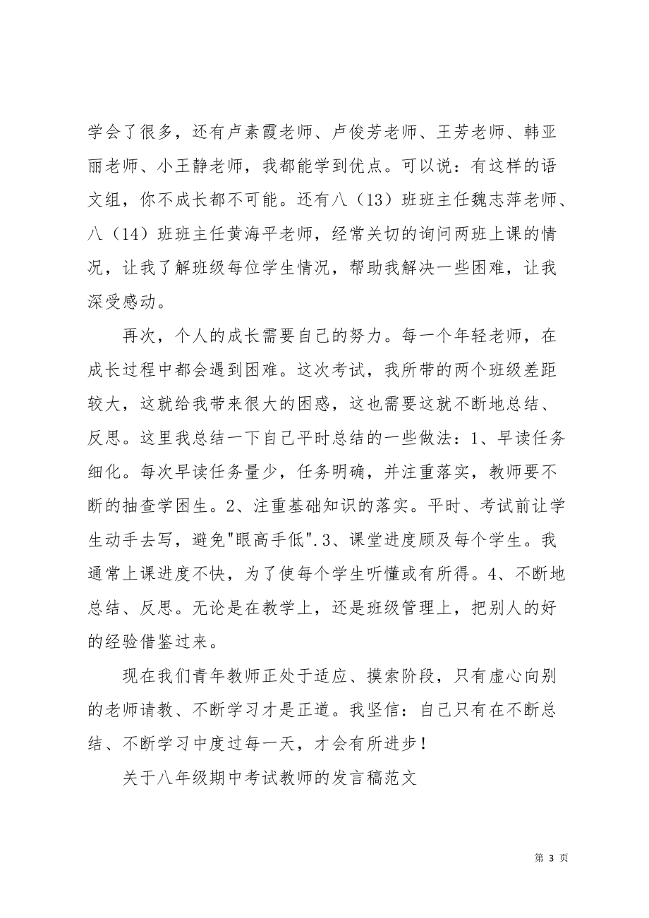 关于八年级期中考试教师的发言稿范文(共3页)_第3页