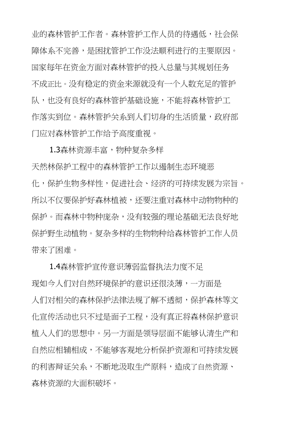 天然林保护工程中森林管护的困境及解决对策分析_第2页