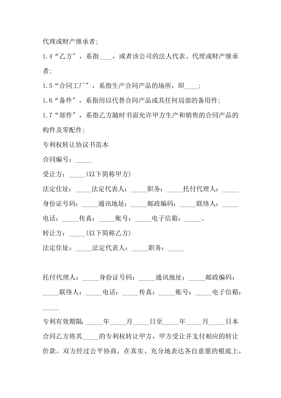 专利转让合同协议书样本(完整版)_第4页