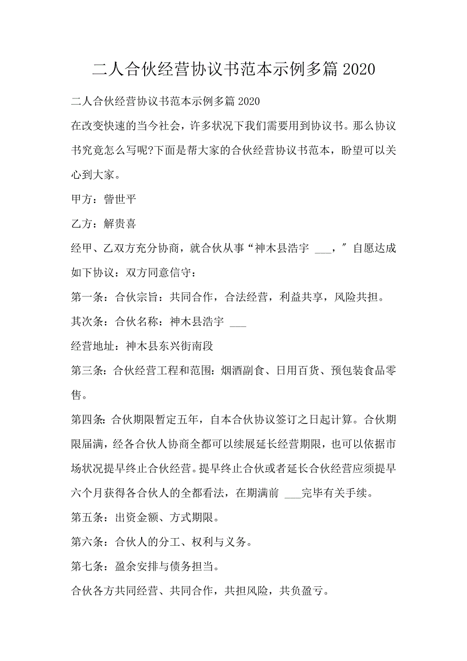 二人合伙经营协议书范本示例多篇_第1页