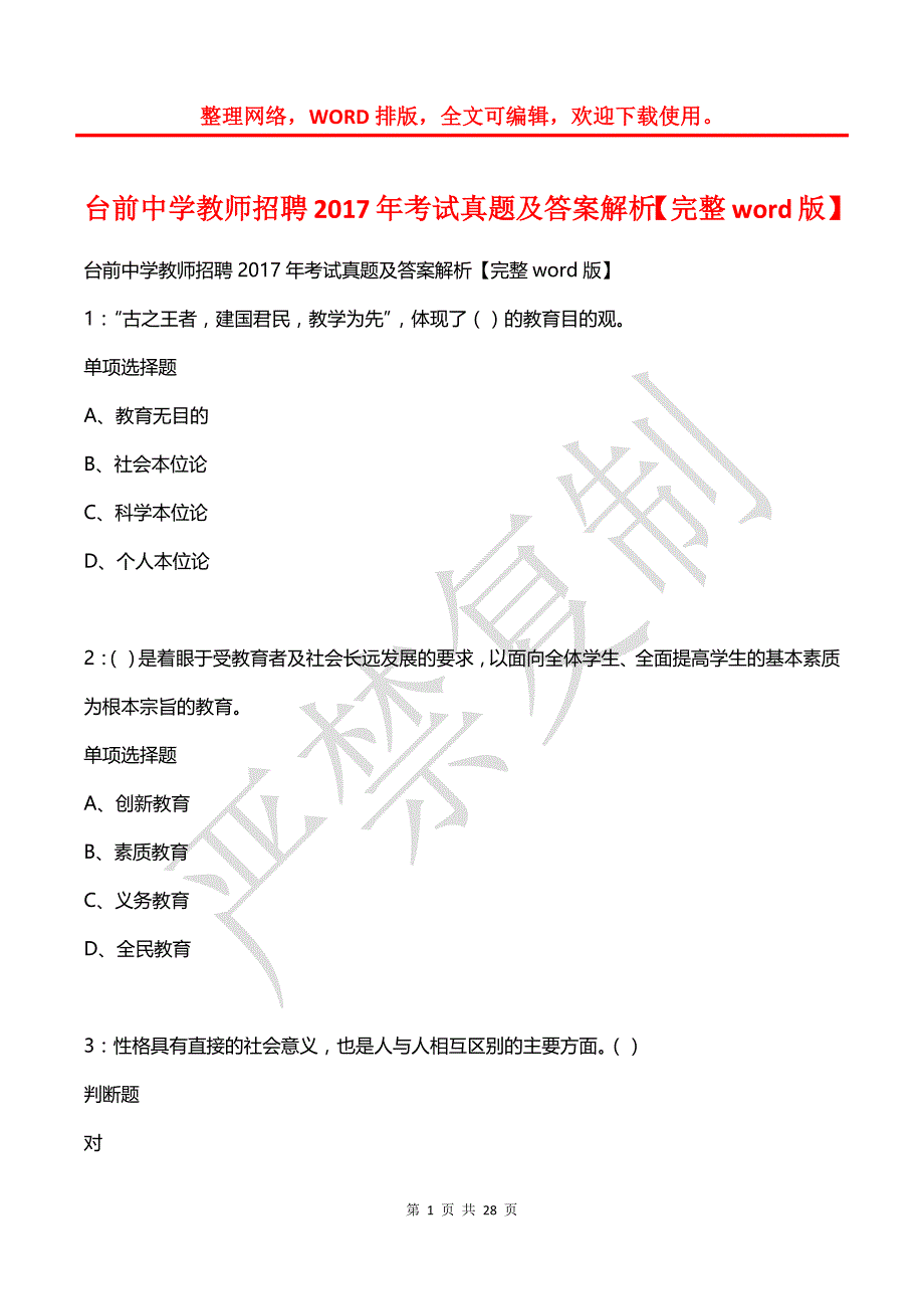 台前中学教师招聘2017年考试真题及答案解析_第1页