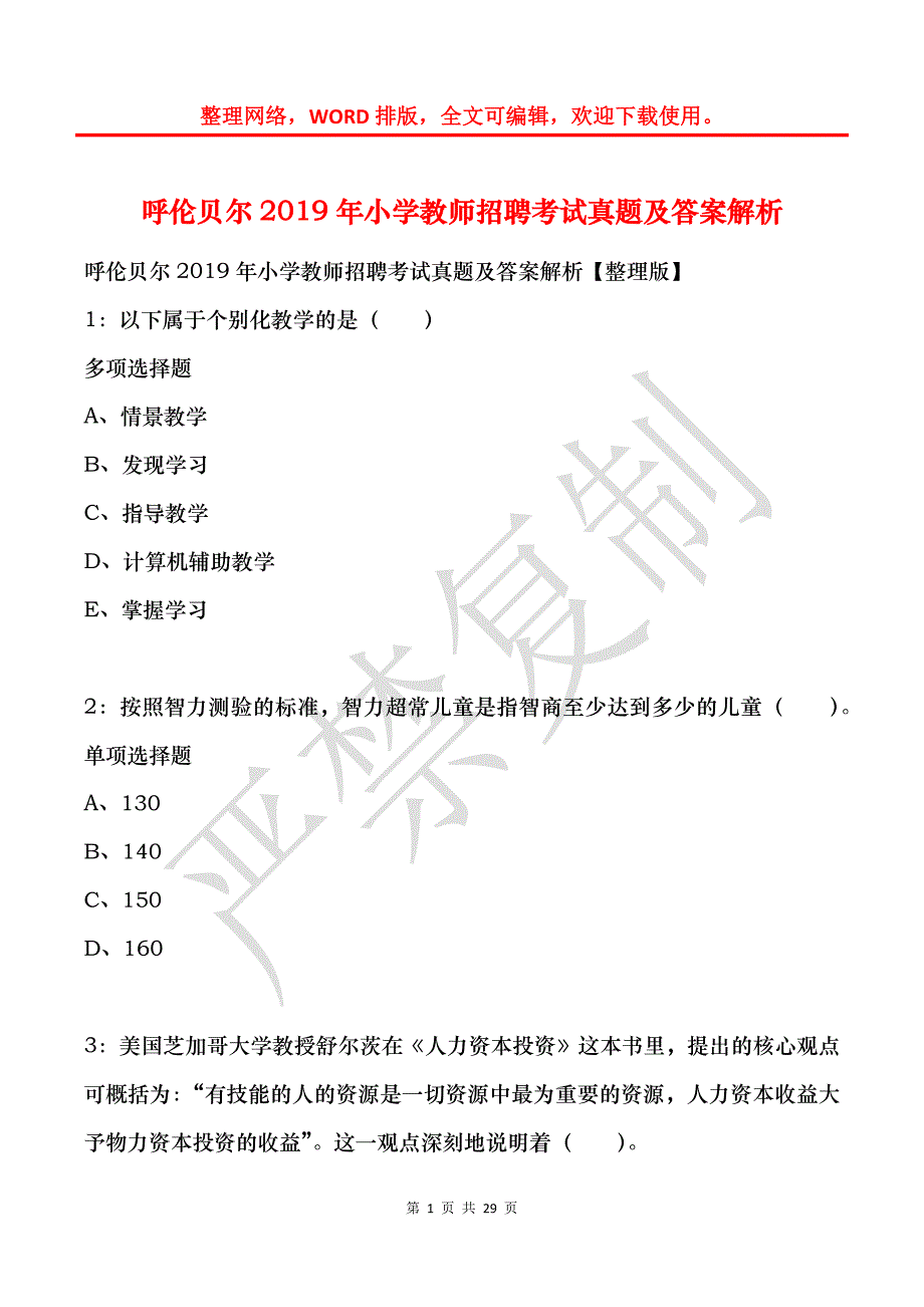 呼伦贝尔2019年小学教师招聘考试真题及答案解析_第1页