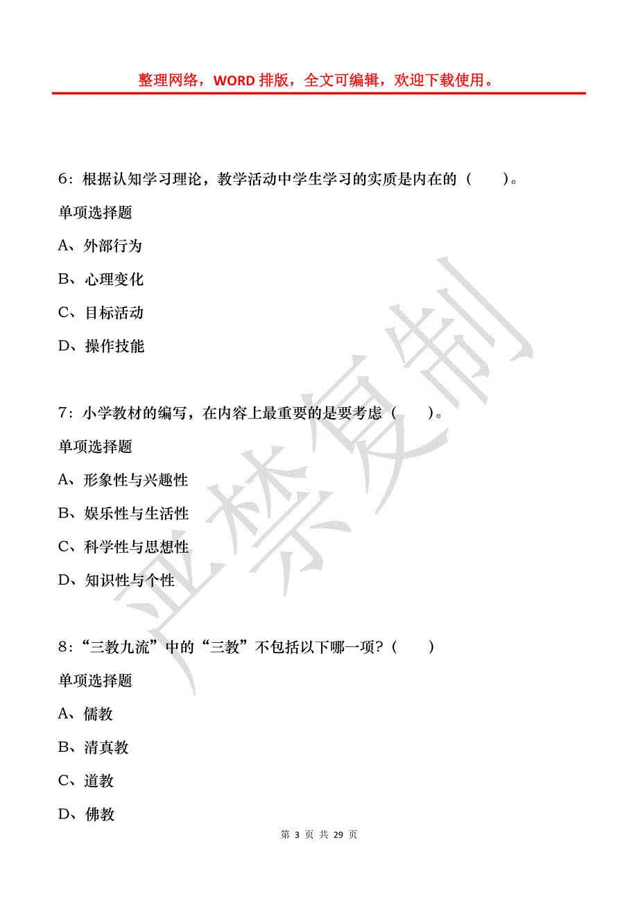 呼伦贝尔2019年小学教师招聘考试真题及答案解析_第3页