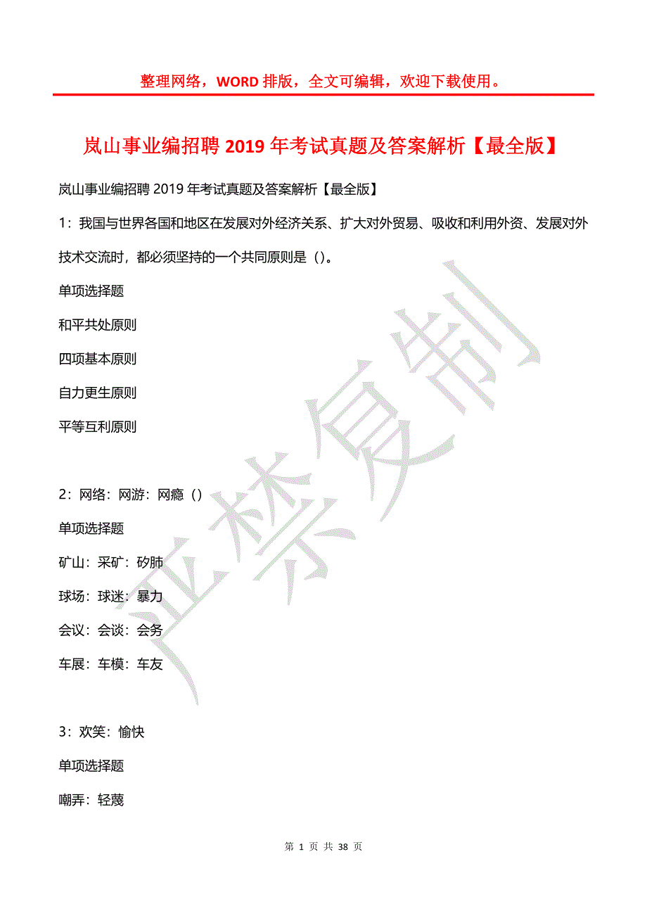 岚山事业编招聘2019年考试真题及答案解析【最全版】_第1页