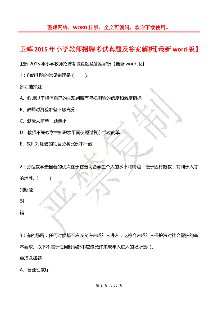 卫辉2015年小学教师招聘考试真题及答案解析1_第1页