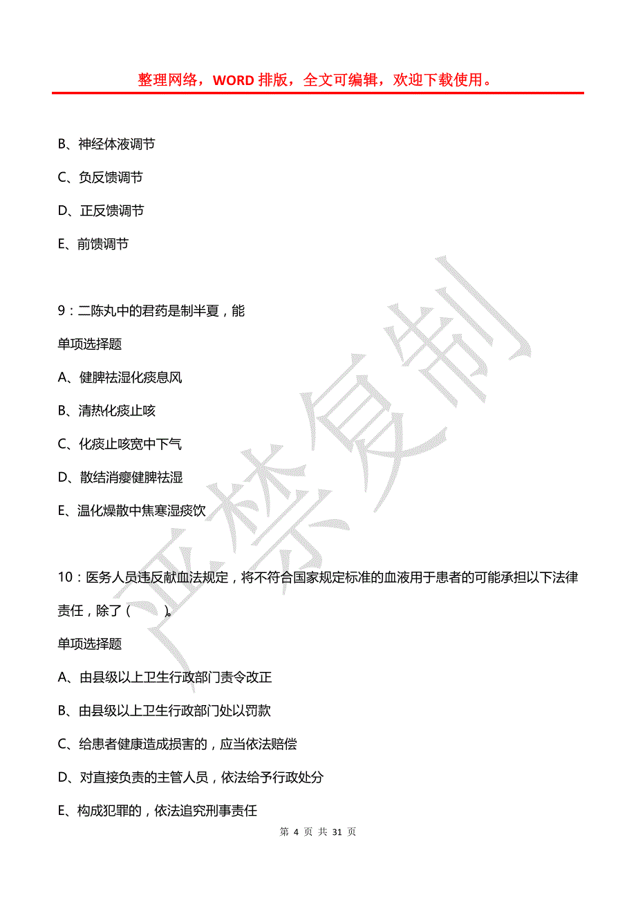 宣恩卫生系统招聘2019年考试真题及答案解析_第4页